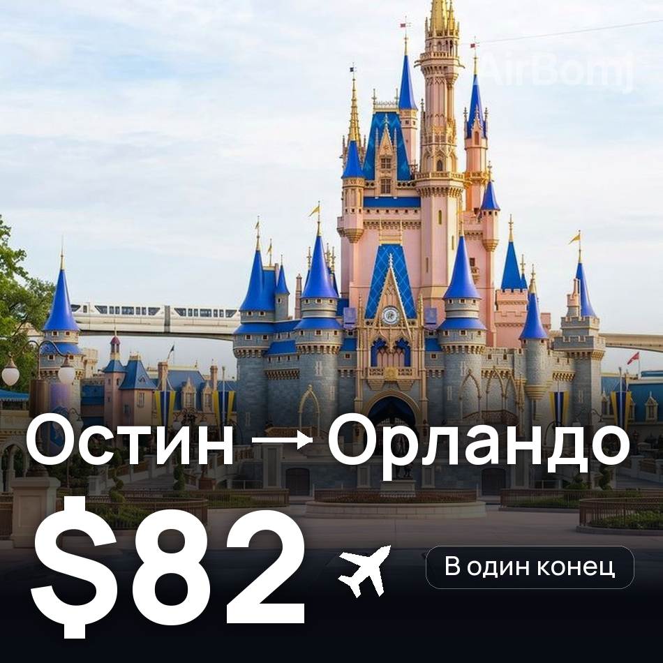 Авиабилет: Остин — Орландо, $82