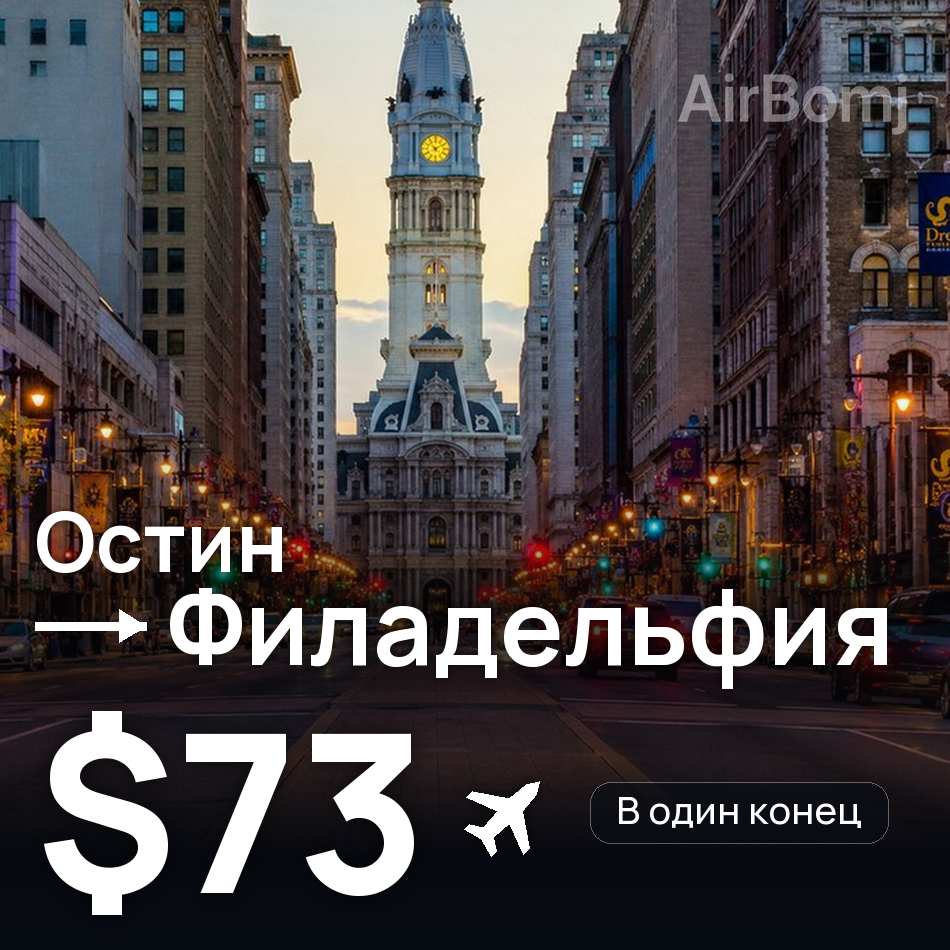 Авиабилет: Остин — Филадельфия, $73