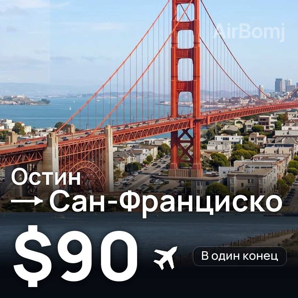 Авиабилет: Остин — Сан-Франциско, $90