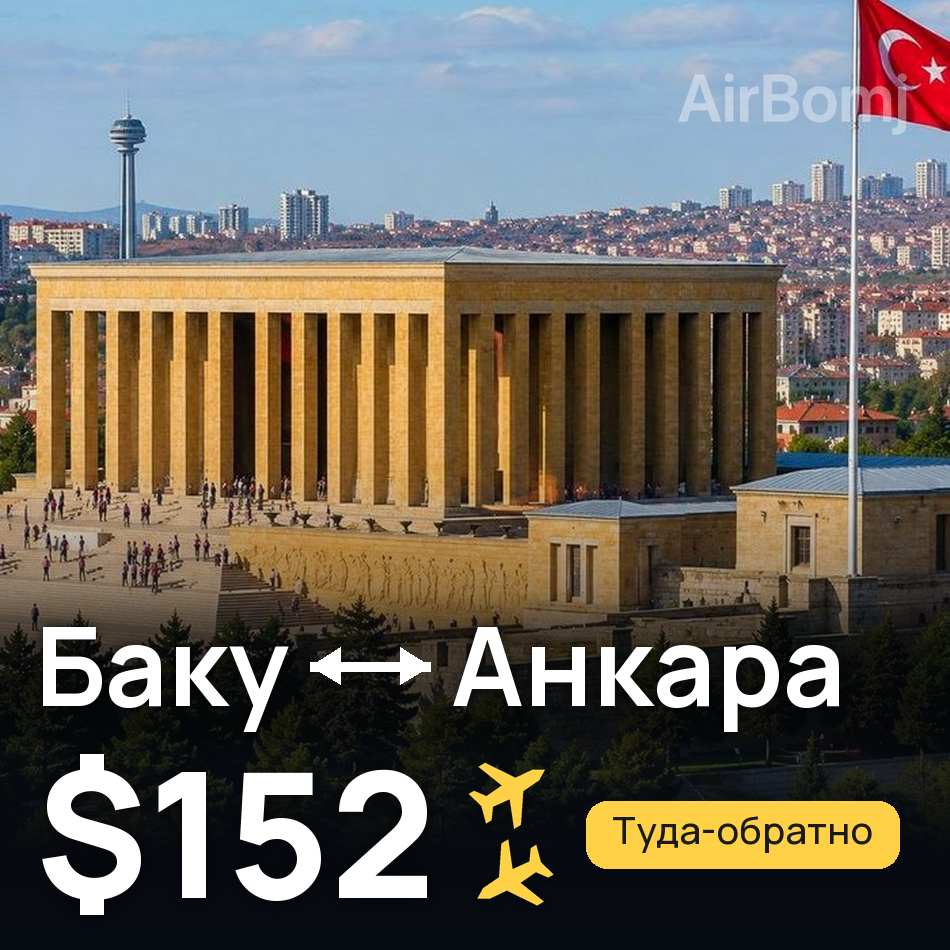 Авиабилет: Баку — Анкара, $152