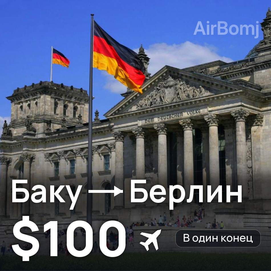 Авиабилет: Баку — Берлин, $100