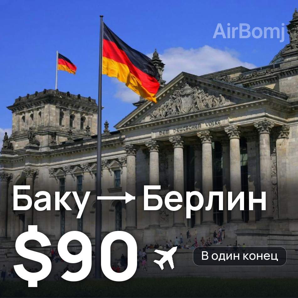 Авиабилет: Баку — Берлин, $90
