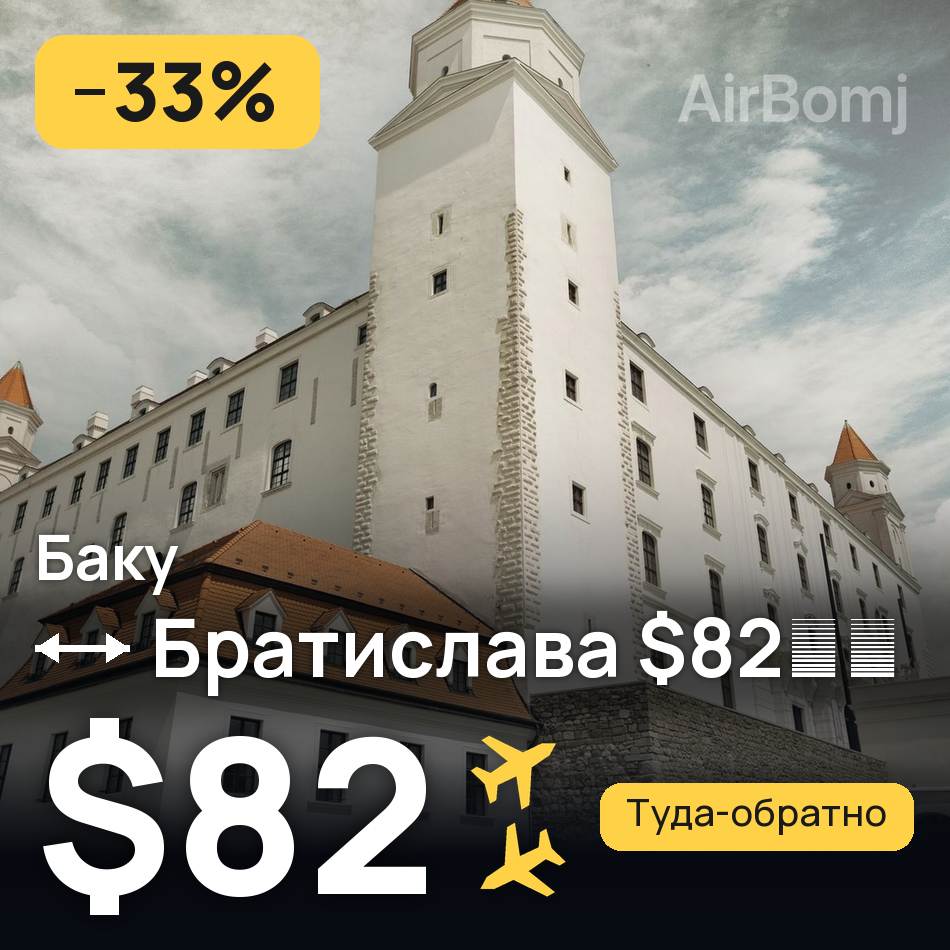 Авиабилет: Баку — Братислава, $82