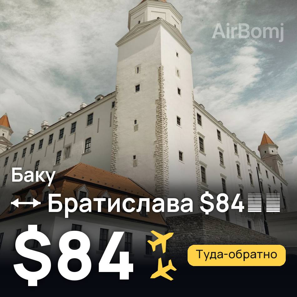 Авиабилет: Баку — Братислава, $84