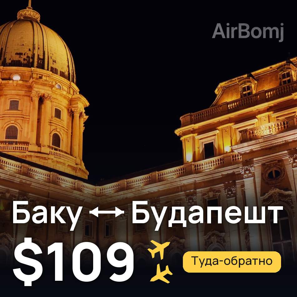 Авиабилет: Баку — Будапешт, $109
