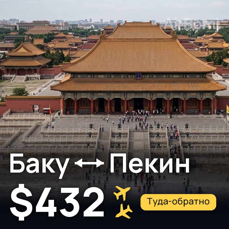Авиабилет: Баку — Пекин, $432