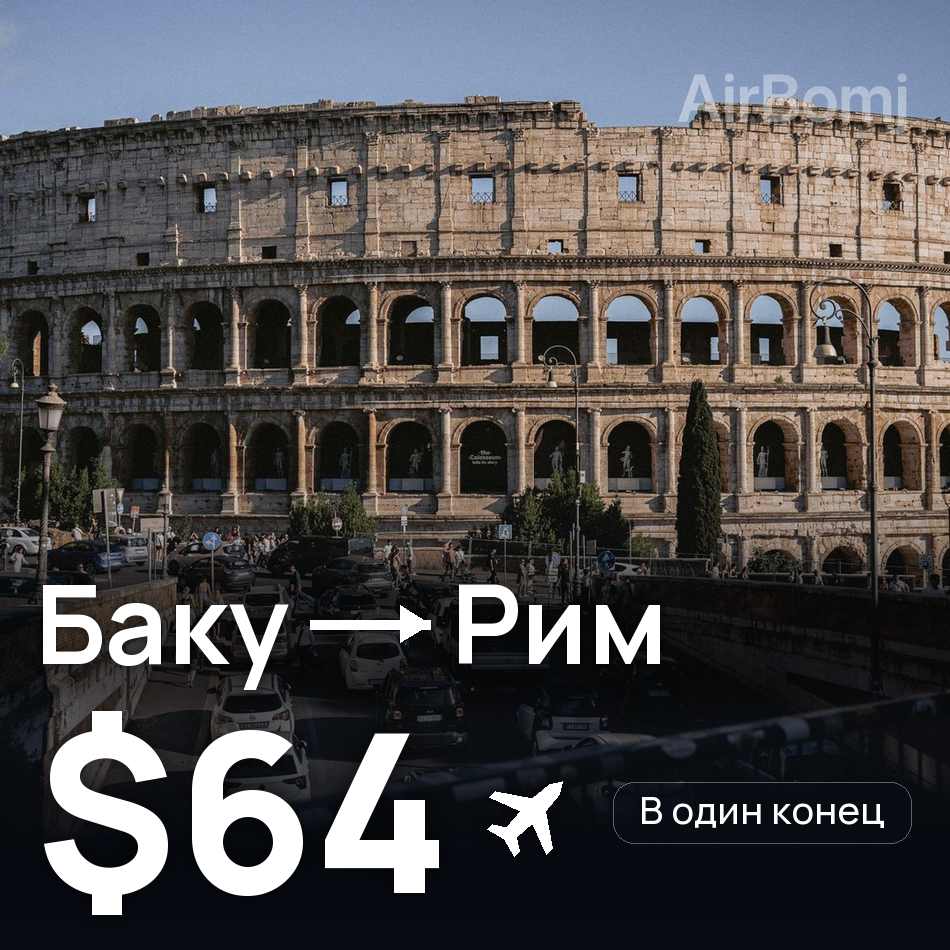 Авиабилет: Баку — Рим, $64