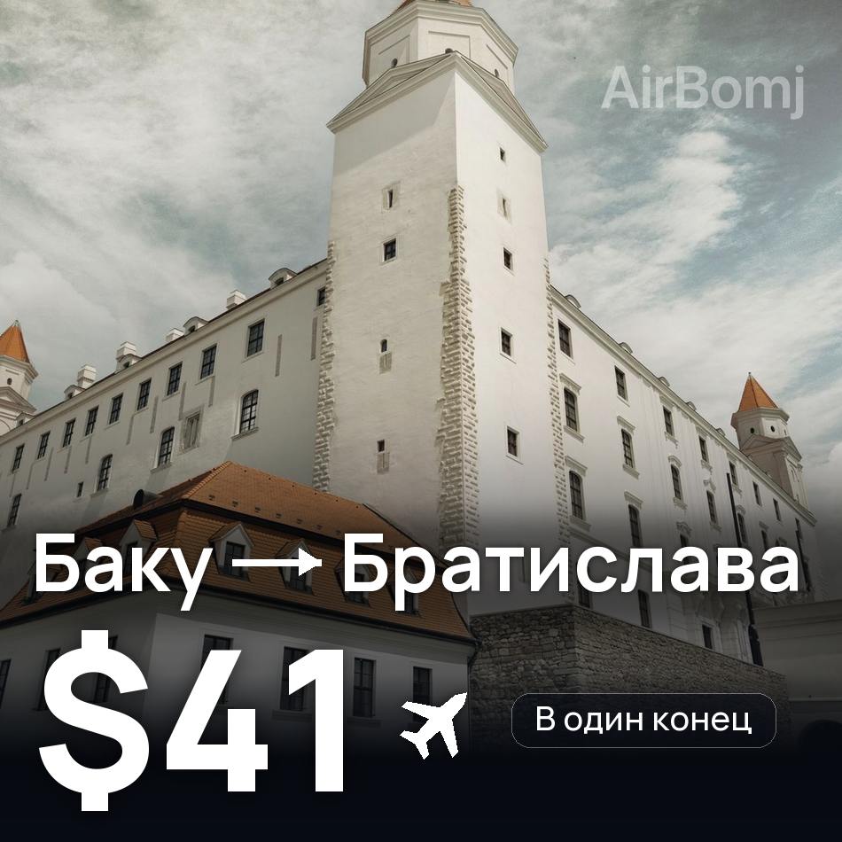 Авіаквиток: Баку — Братислава, $41