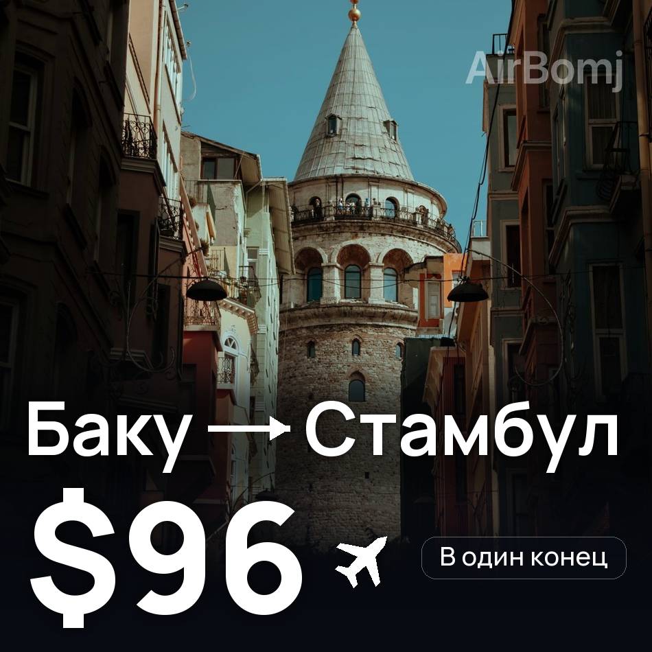 Авиабилет: Баку — Стамбул, $96