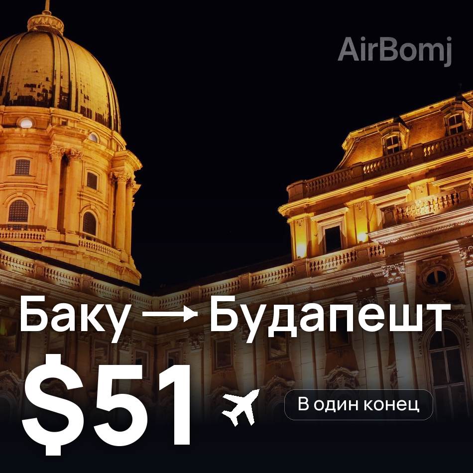 Авиабилет: Баку — Будапешт, $51