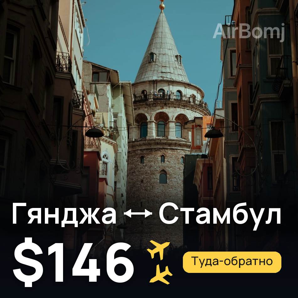Авиабилет: Гянджа — Стамбул, $146