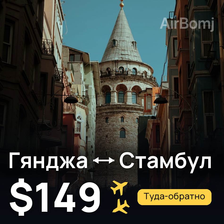 Авиабилет: Гянджа — Стамбул, $149