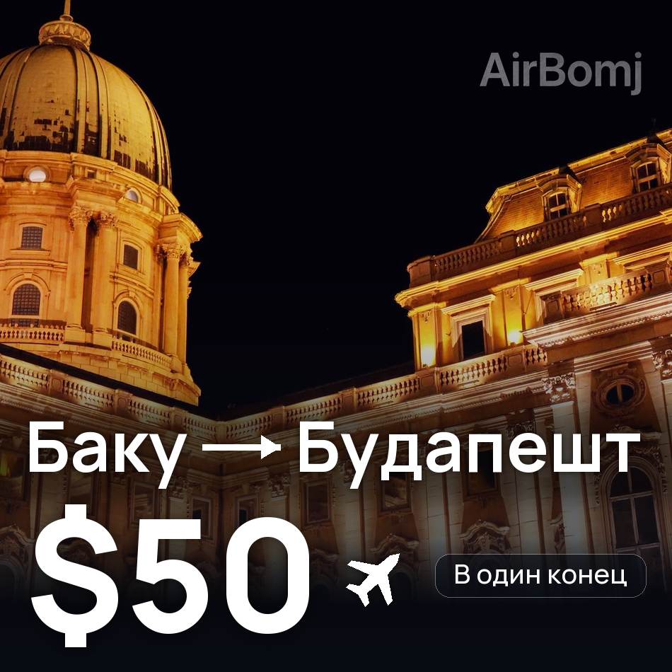 Авіаквиток: Баку — Будапешт, $50