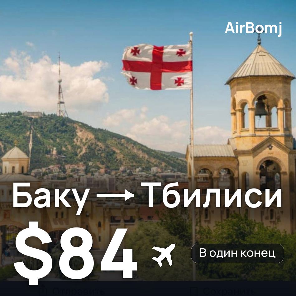 Авиабилет: Баку — Тбилиси, $84