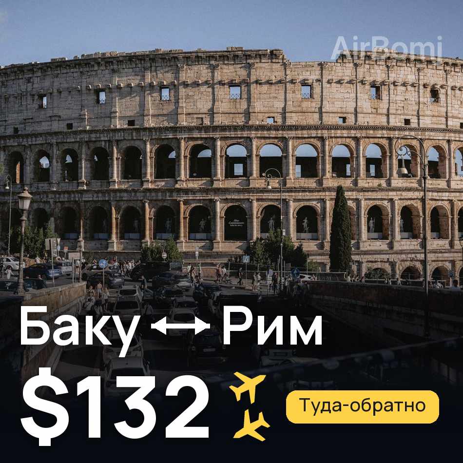 Авиабилет: Баку — Рим, $132