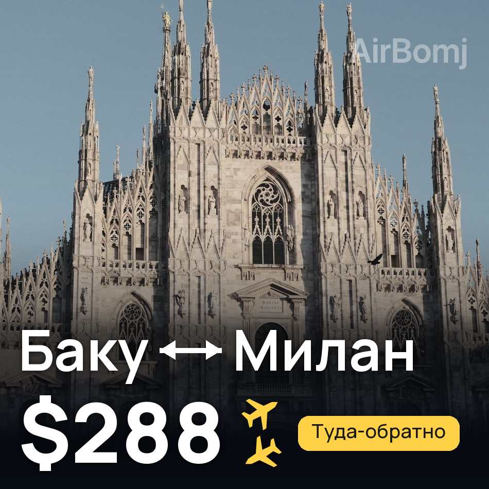 Авиабилет: Баку — Милан, $288