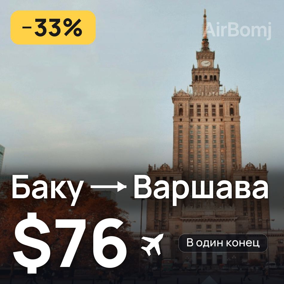 Авиабилет: Баку — Варшава, $76
