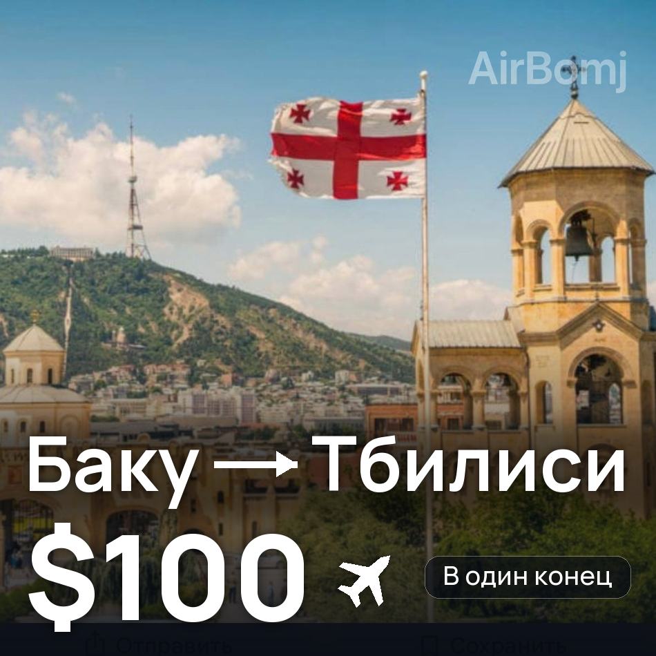 Авіаквиток: Баку — Тбілісі, $100