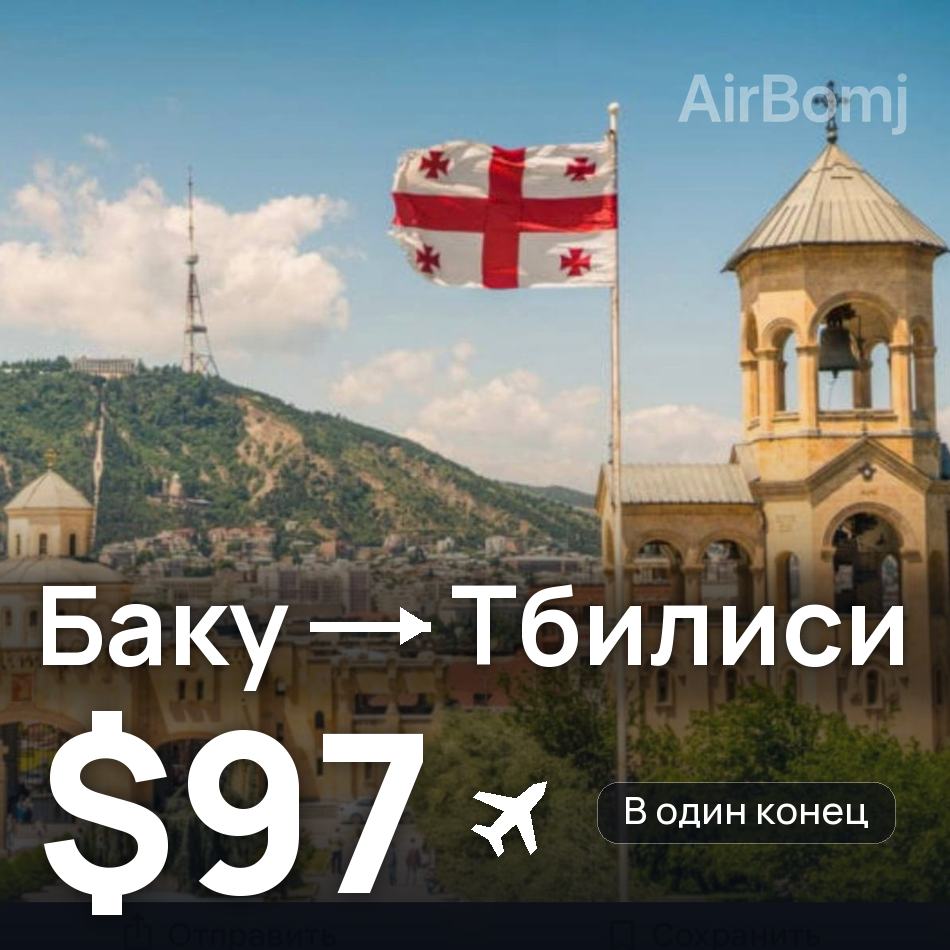 Авиабилет: Баку — Тбилиси, $97