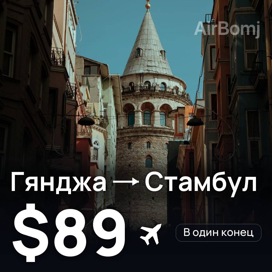 Авиабилет: Гянджа — Стамбул, $89