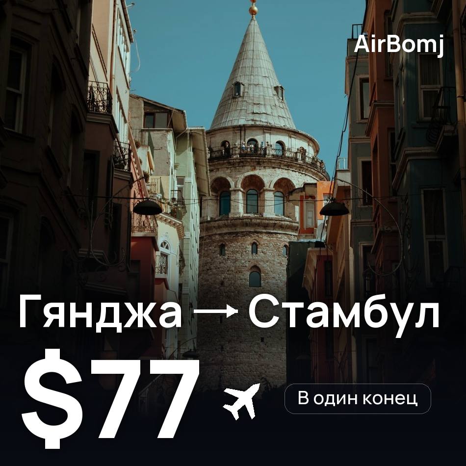 Авиабилет: Гянджа — Стамбул, $77