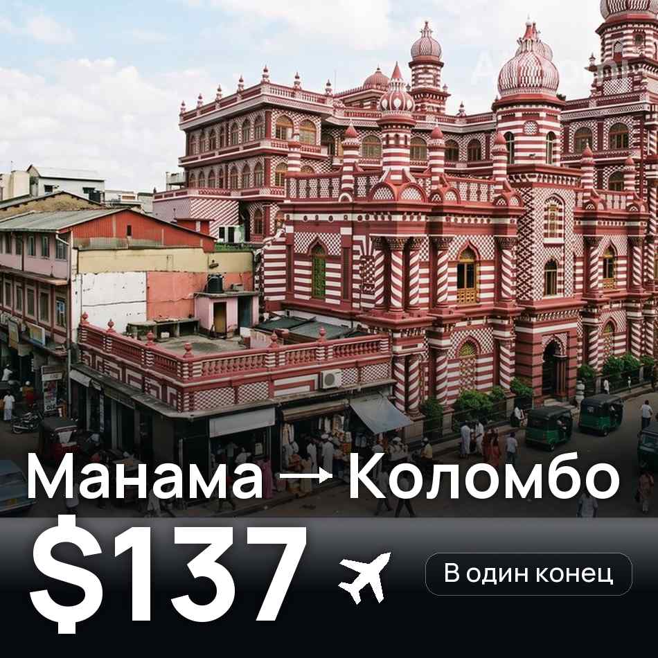 Авиабилет: Манама — Коломбо, $137