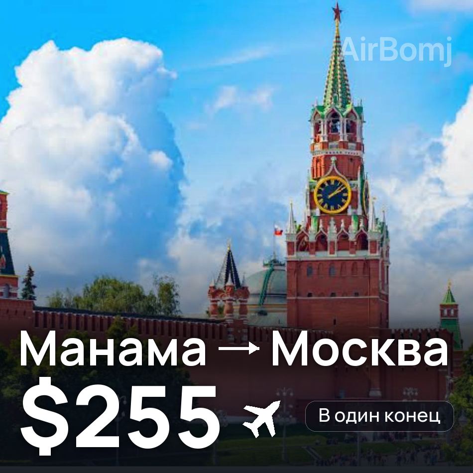 Авиабилет: Манама — Москва, $255