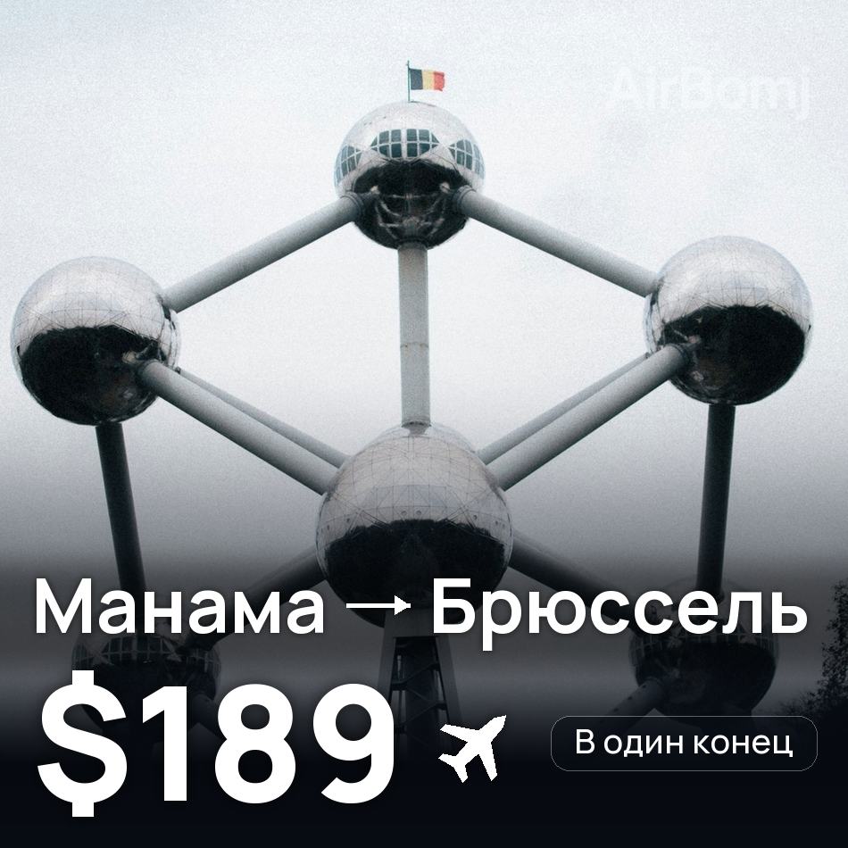 Авиабилет: Манама — Брюссель, $189