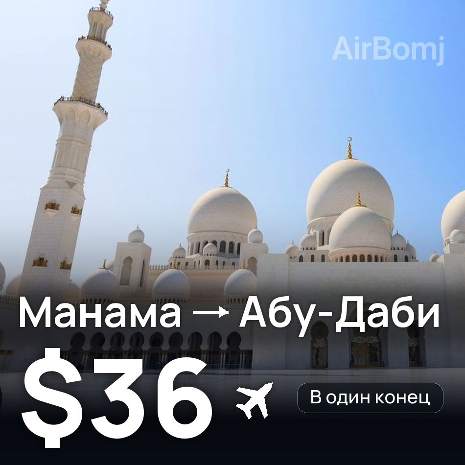 Авиабилет: Манама — Абу-Даби, $36