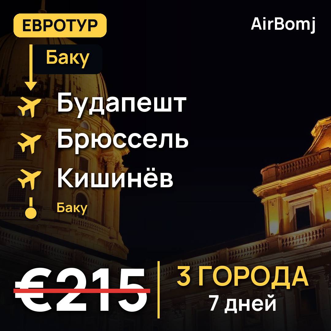 Баку → Будапешт → Брюссель → Кишинёв → Баку — лучшая цена €215