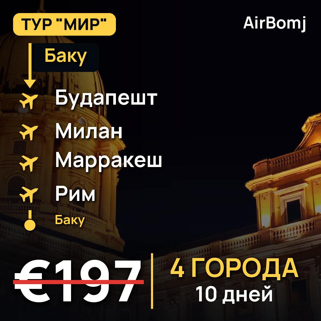 Баку → Будапешт → Милан → Марракеш → Рим → Баку — лучшая цена €197