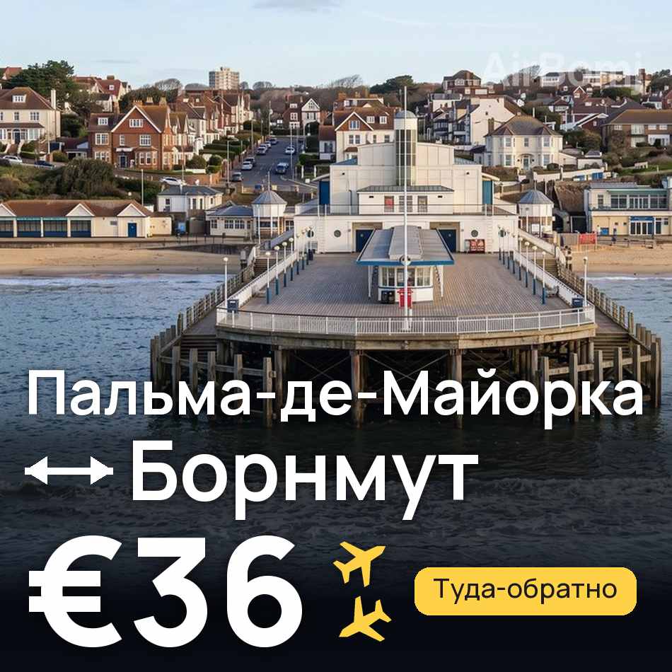 Авиабилет: Пальма-де-Майорка — Борнмут, €36