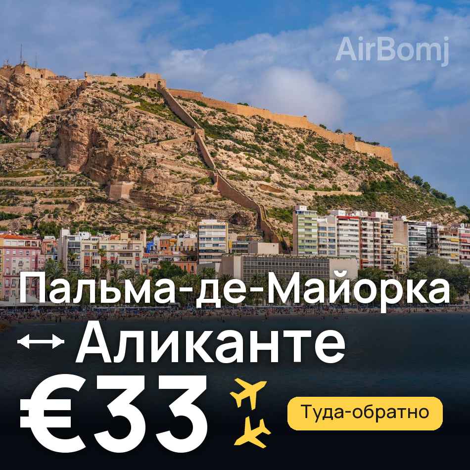 Авиабилет: Пальма-де-Майорка — Аликанте, €33
