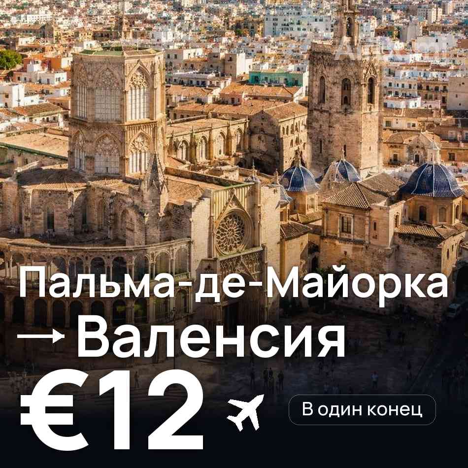 Авиабилет: Пальма-де-Майорка — Валенсия, €12