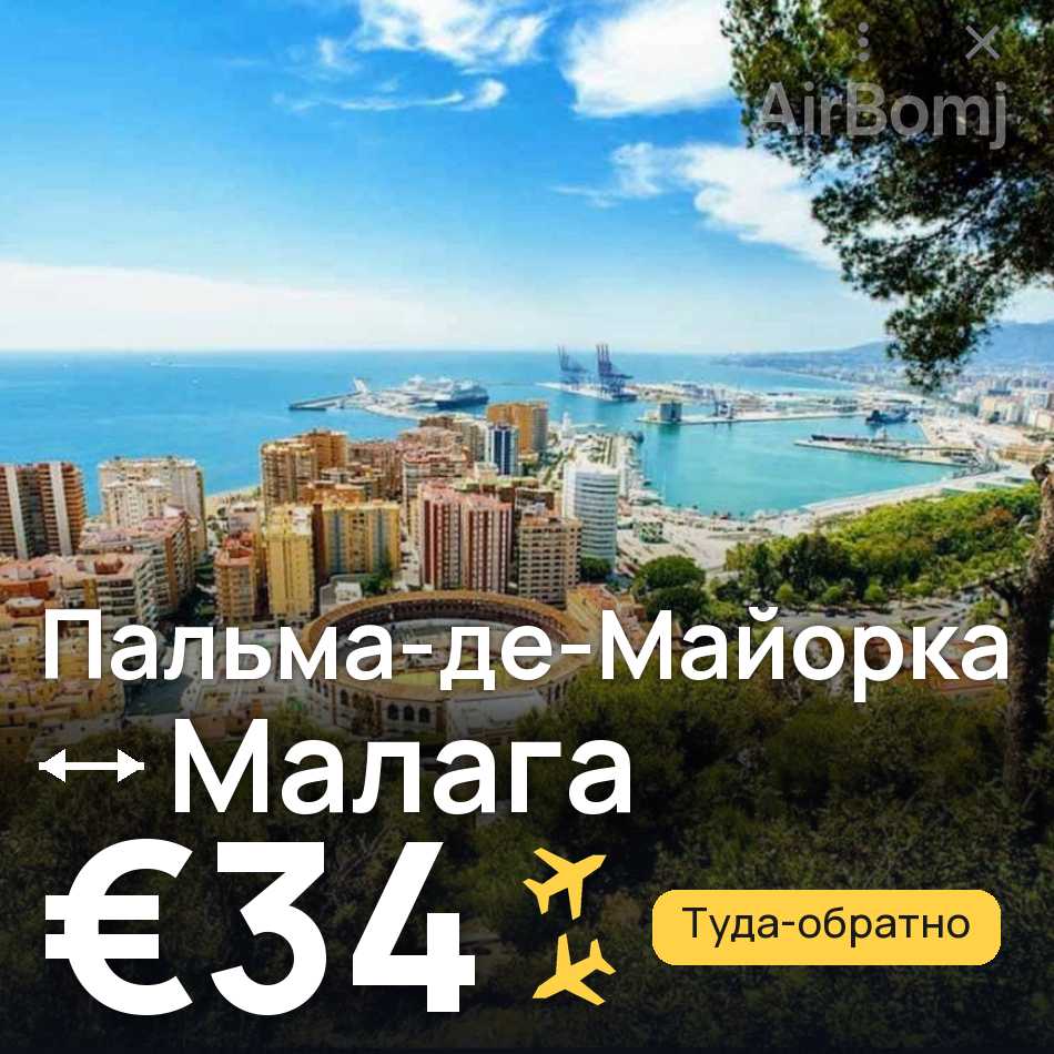 Авиабилет: Пальма-де-Майорка — Малага, €34