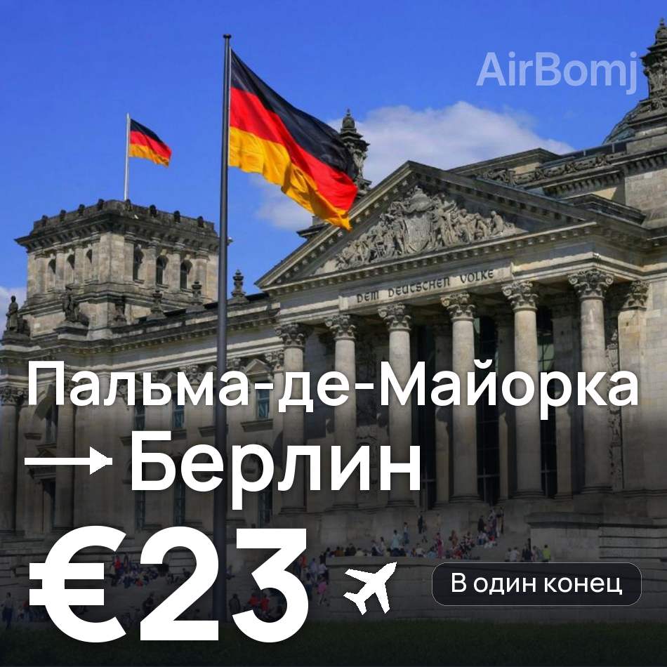 Авиабилет: Пальма-де-Майорка — Берлин, €23