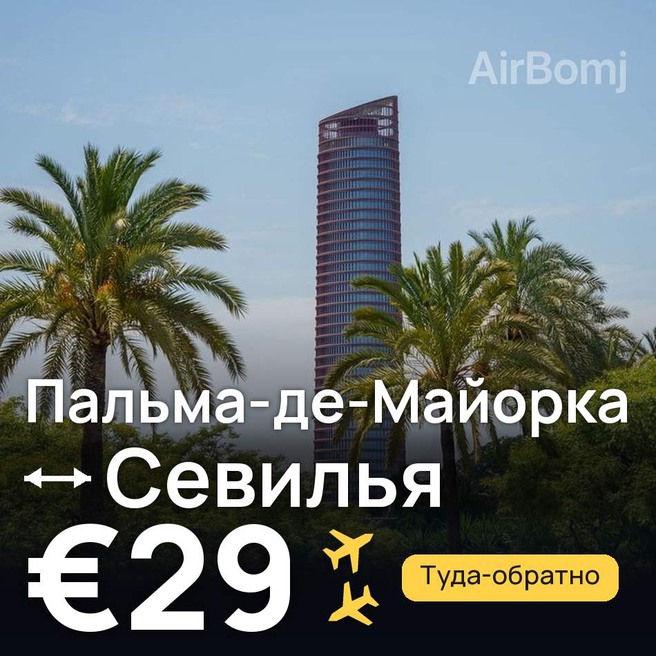 Авиабилет: Пальма-де-Майорка — Севилья, €29