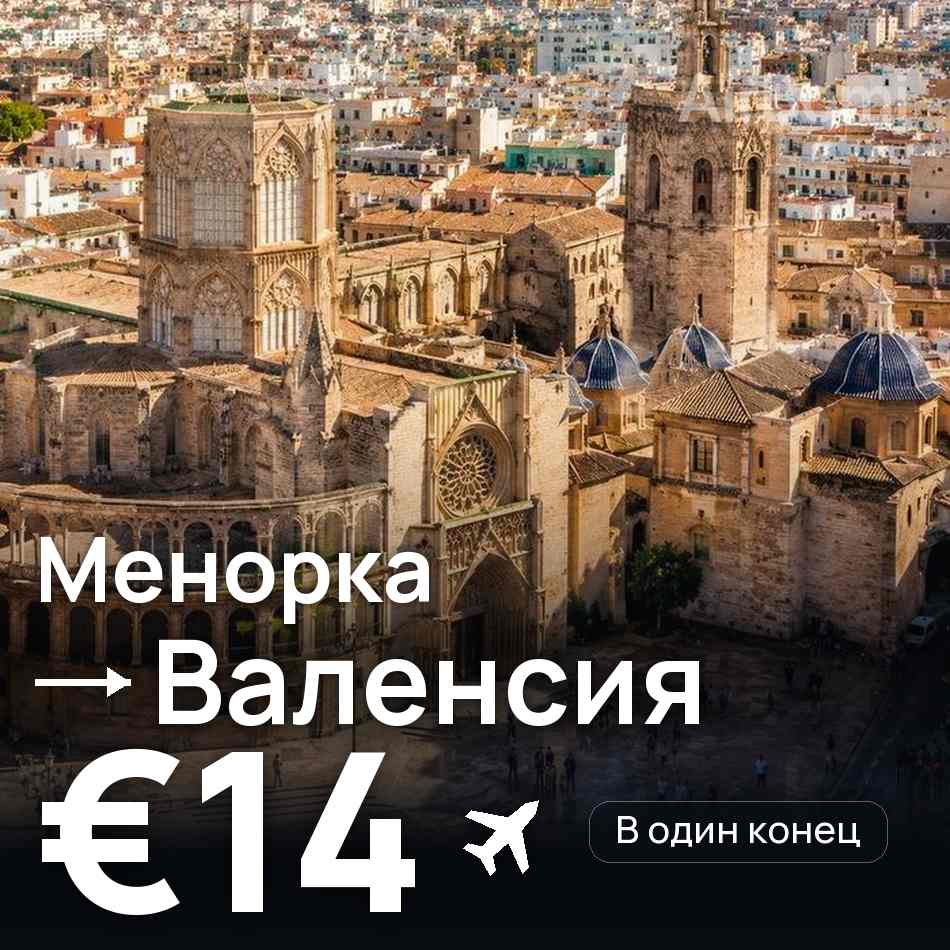 Авиабилет: Менорка — Валенсия, €14