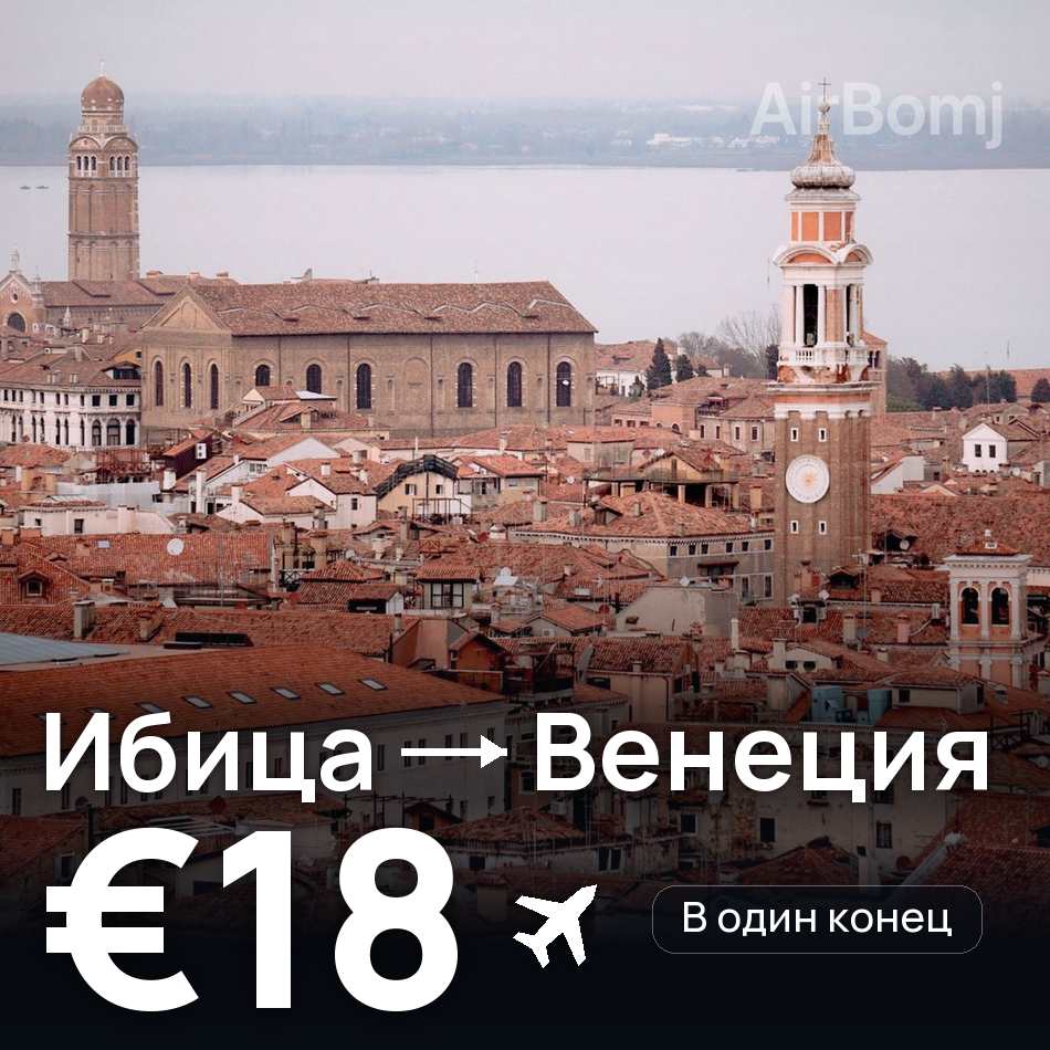 Авиабилет: Ибица — Венеция, €18