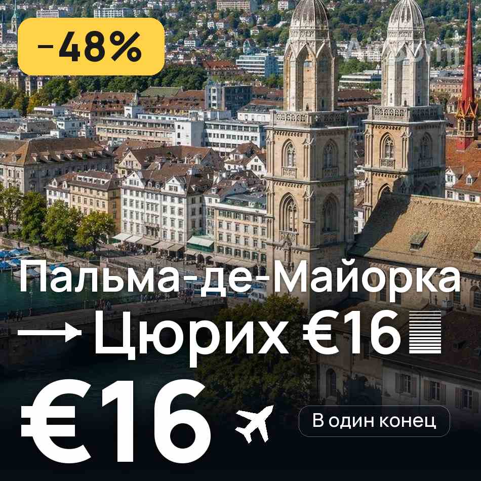 Авіаквиток: Пальма-де-Мальйорка — Цюрих, €16