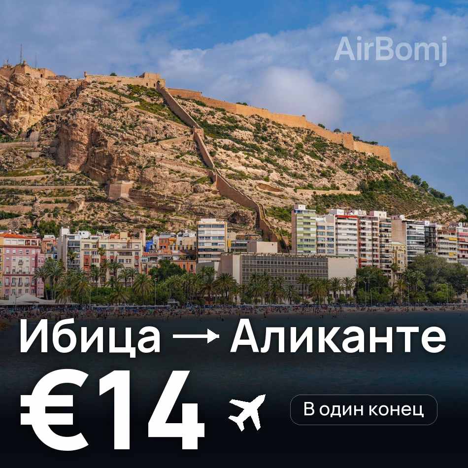 Авиабилет: Ибица — Аликанте, €14