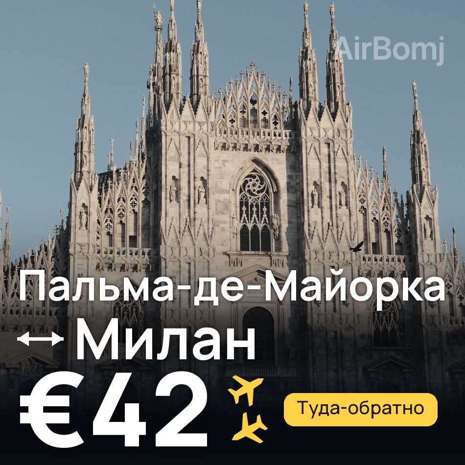 Авиабилет: Пальма-де-Майорка — Милан, €42