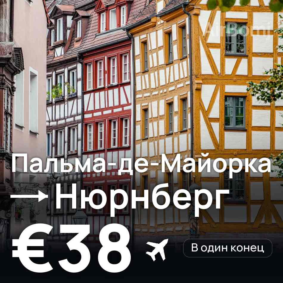 Авиабилет: Пальма-де-Майорка — Нюрнберг, €38