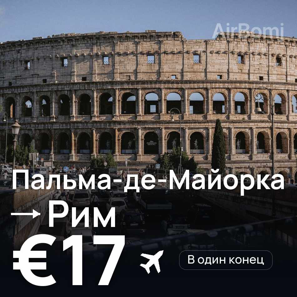 Авиабилет: Пальма-де-Майорка — Рим, €17