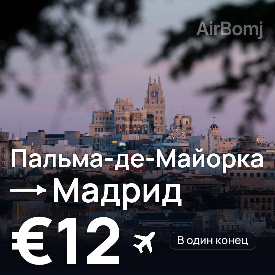 Авиабилет: Пальма-де-Майорка — Мадрид, €12