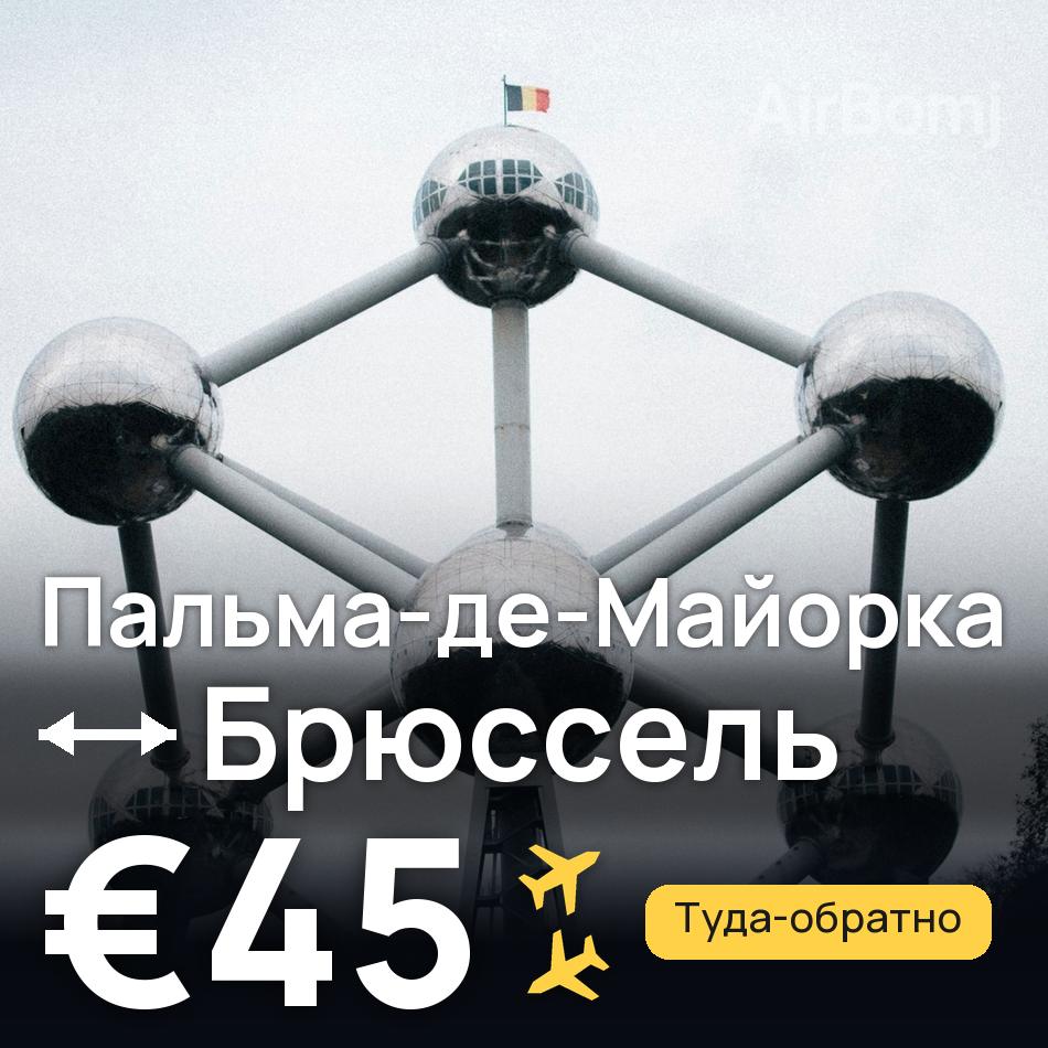 Авиабилет: Пальма-де-Майорка — Брюссель, €45