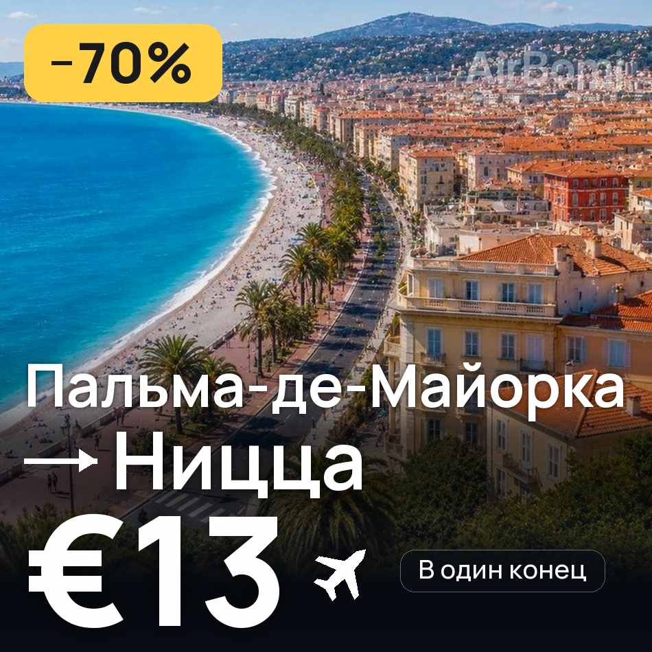 Авиабилет: Пальма-де-Майорка — Ницца, €13