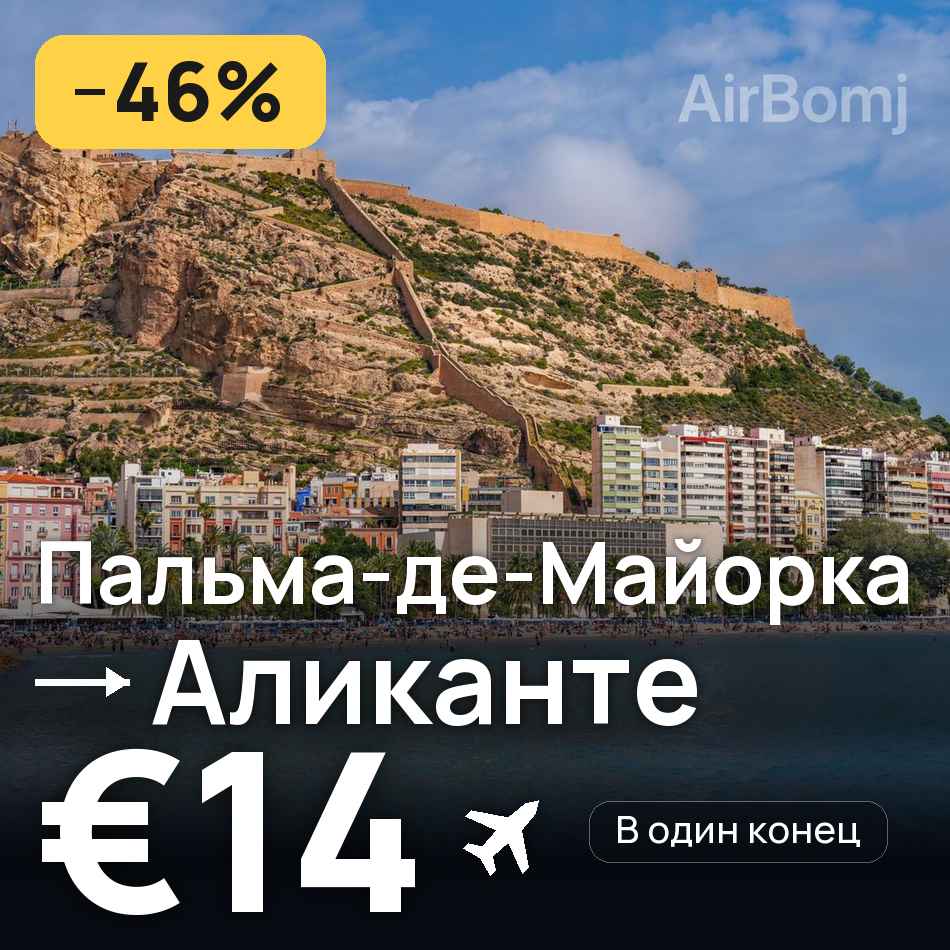Авиабилет: Пальма-де-Майорка — Аликанте, €14