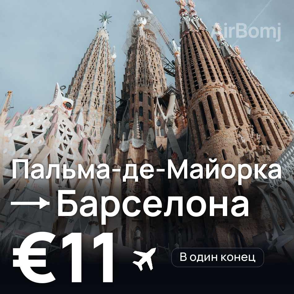 Авиабилет: Пальма-де-Майорка — Барселона, €11
