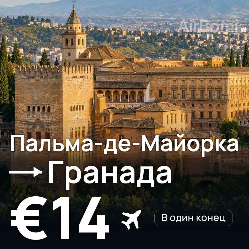 Авиабилет: Пальма-де-Майорка — Гранада, €14